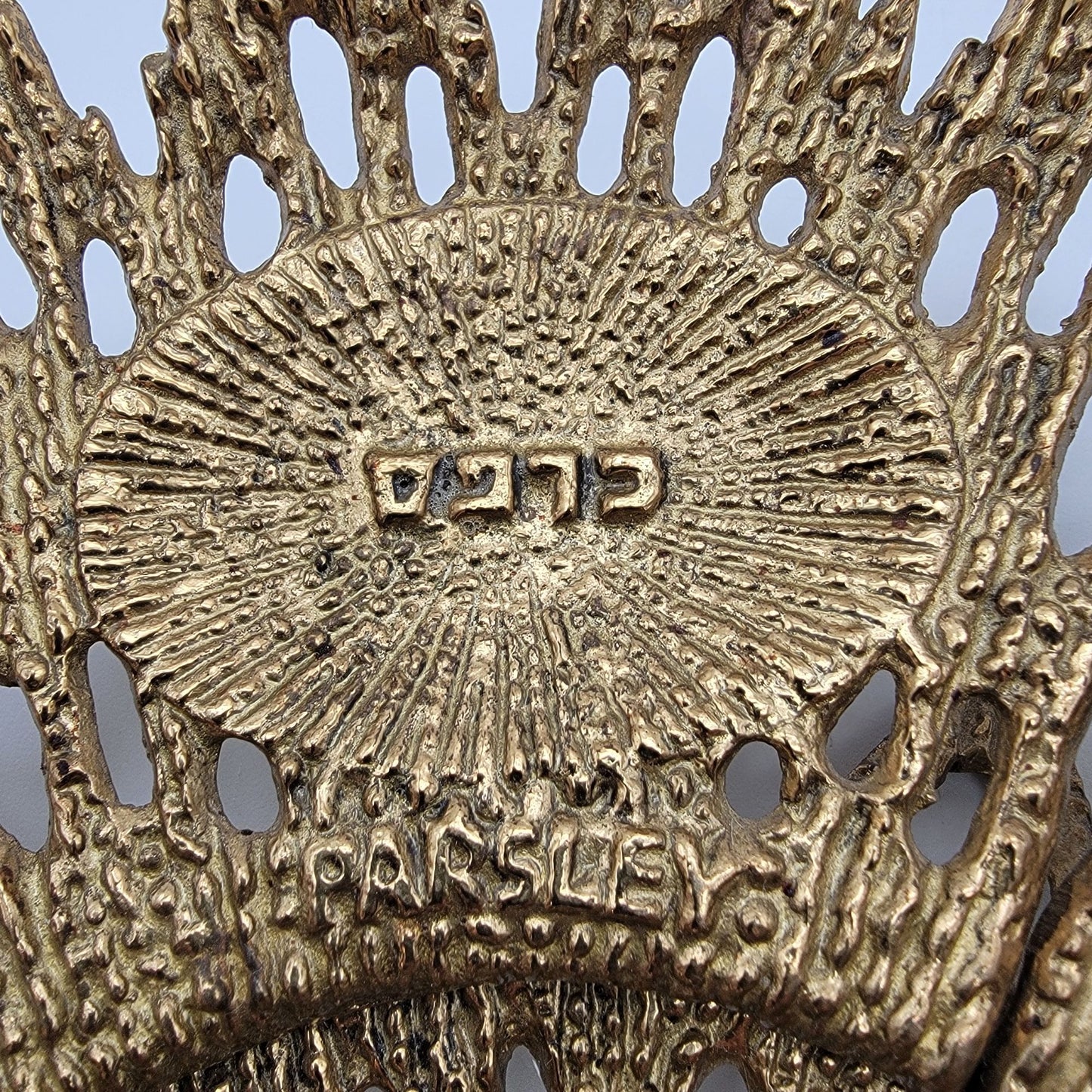 Vintage Wainberg Brutalist Brass Passover Seder Plate